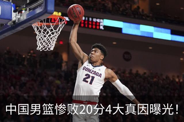 中国男篮惨败20分4大真因曝光！郭士强需背责，篮板失守球队缺真核