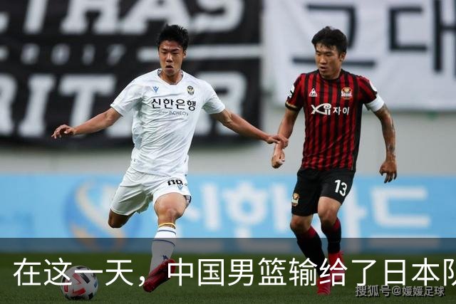 在这一天，中国男篮输给了日本队20分