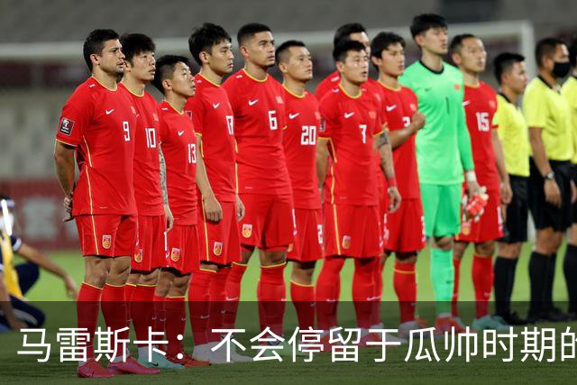 马雷斯卡：不会停留于瓜帅时期的成就 多库对桑德兰可能复出